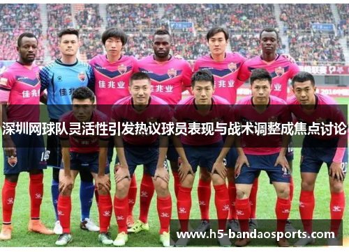 深圳网球队灵活性引发热议球员表现与战术调整成焦点讨论