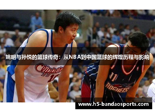 姚明与孙悦的篮球传奇：从NBA到中国篮球的辉煌历程与影响