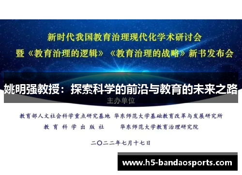 姚明强教授：探索科学的前沿与教育的未来之路