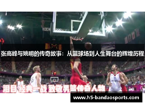 张高峰与姚明的传奇故事：从篮球场到人生舞台的辉煌历程