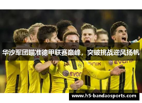 华沙军团瞄准德甲联赛巅峰，突破挑战迎风扬帆