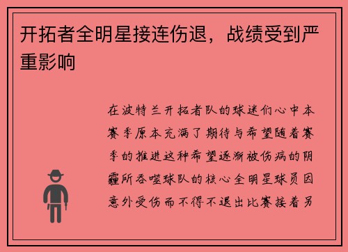 开拓者全明星接连伤退，战绩受到严重影响