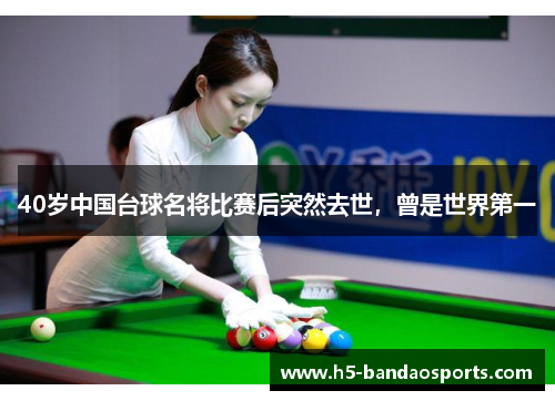 40岁中国台球名将比赛后突然去世，曾是世界第一