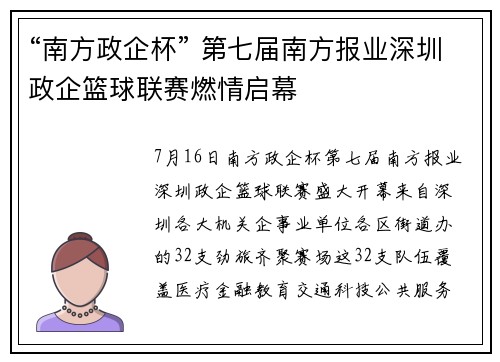 “南方政企杯” 第七届南方报业深圳政企篮球联赛燃情启幕