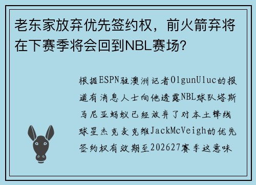 老东家放弃优先签约权，前火箭弃将在下赛季将会回到NBL赛场？