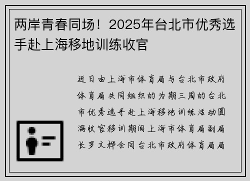 两岸青春同场！2025年台北市优秀选手赴上海移地训练收官