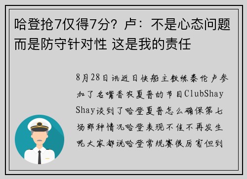 哈登抢7仅得7分？卢：不是心态问题而是防守针对性 这是我的责任