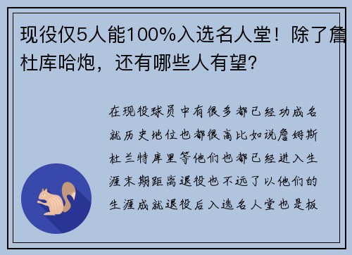 现役仅5人能100%入选名人堂！除了詹杜库哈炮，还有哪些人有望？